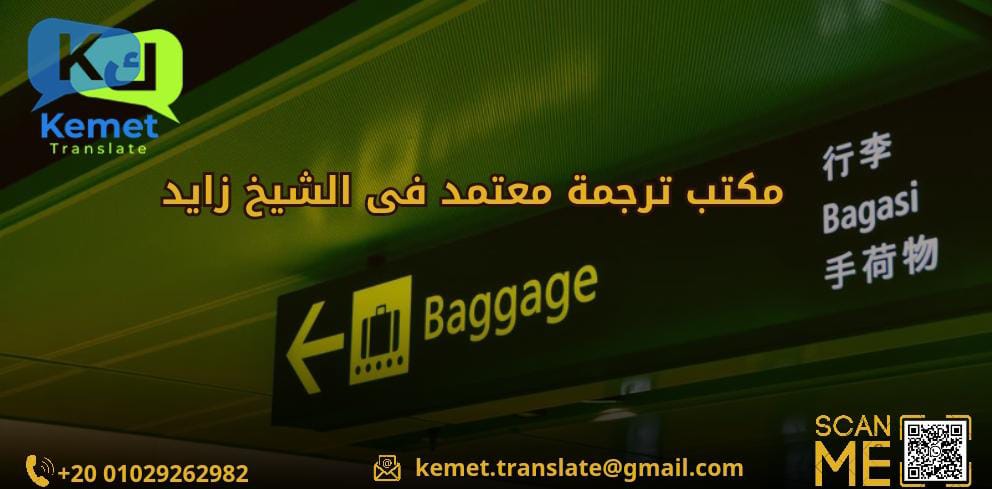 مكتب ترجمة معتمد في الشيخ زايد