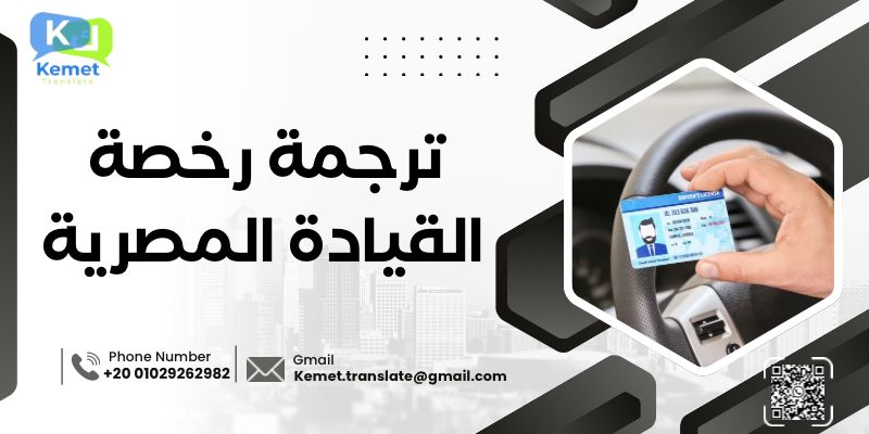 ترجمة رخصة القيادة المصرية ترجمة رخصة القيادة المصرية