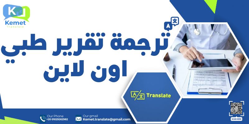 ترجمة تقرير طبي اون لاين
