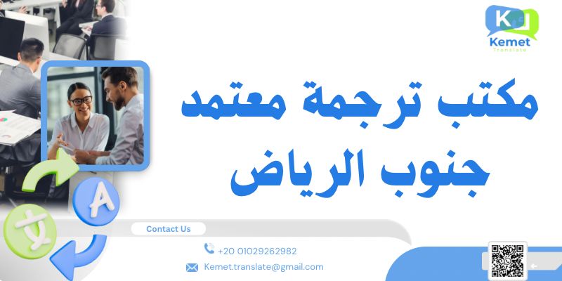 مكتب ترجمة معتمد جنوب الرياض