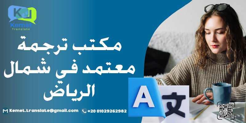 مكتب ترجمة معتمد في شمال الرياض مكتب ترجمة معتمد في شمال الرياض
