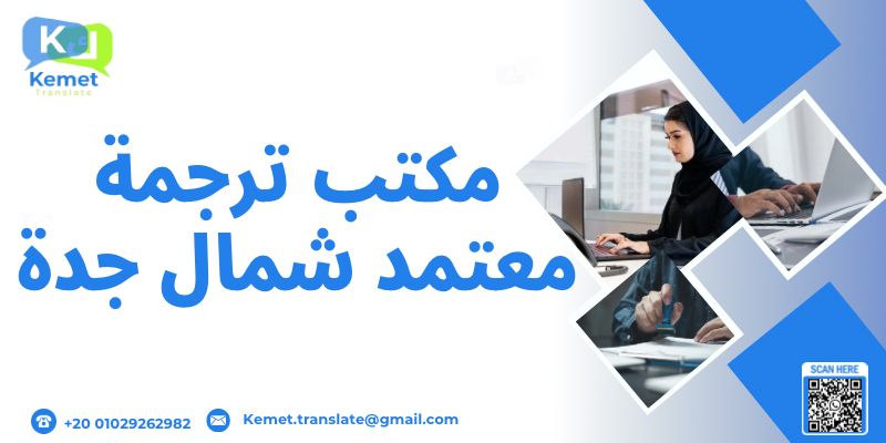 مكتب ترجمة معتمد شمال جدة مكتب ترجمة معتمد شمال جدة