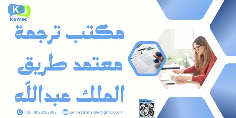 مكتب ترجمة معتمد طريق الملك عبدالله