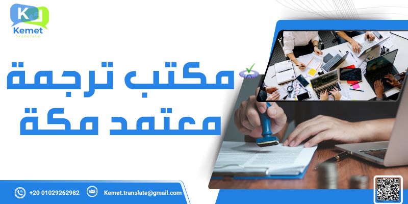 مكتب ترجمة معتمد مكة 