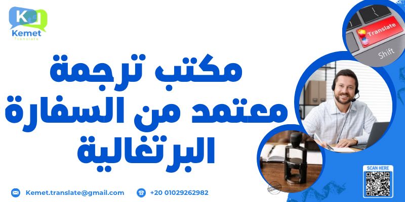 مكتب ترجمة معتمد من السفارة البرتغالية