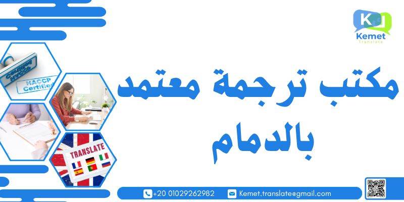 مكتب ترجمة معتمد بالدمام