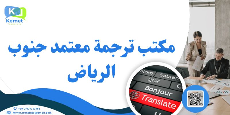 مكتب ترجمة معتمد جنوب الرياض مكتب ترجمة معتمد جنوب الرياض
