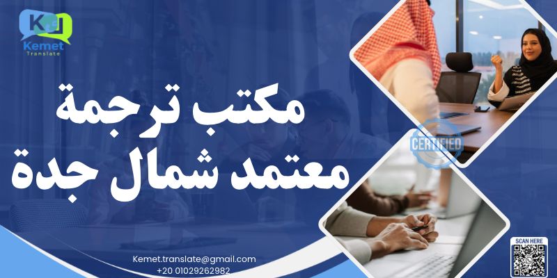 مكتب ترجمة معتمد شمال جدة