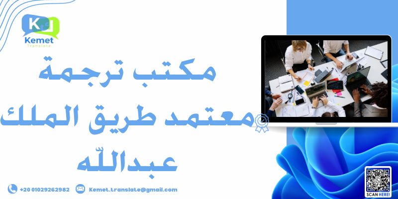 مكتب ترجمة معتمد طريق الملك عبدالله