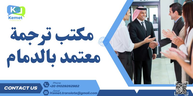 مكتب ترجمة معتمد بالدمام