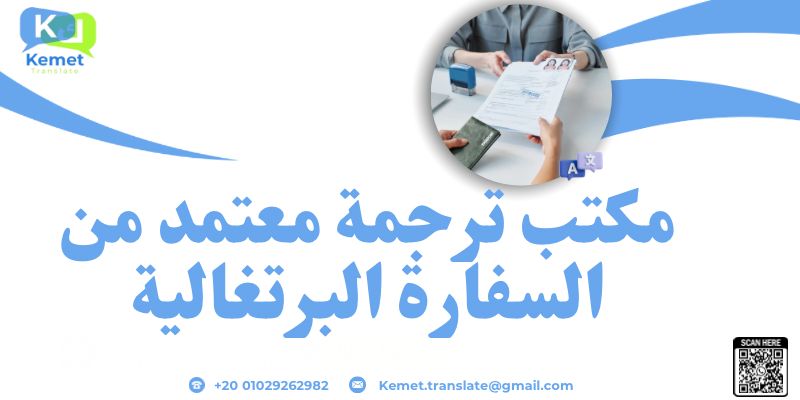 مكتب ترجمة معتمد من السفارة البرتغالية