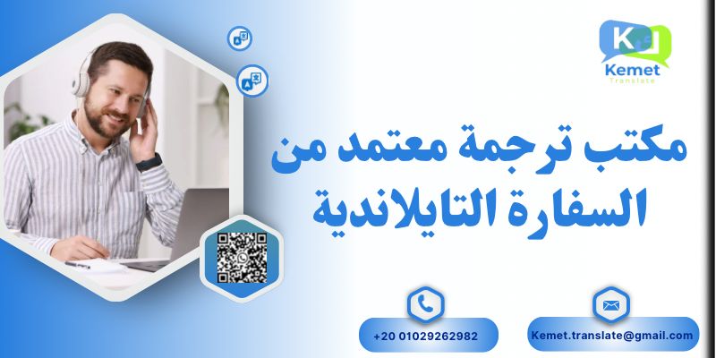 مكتب ترجمة معتمد من السفارة التايلاندية