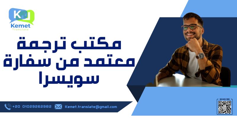 مكتب ترجمة معتمد من سفارة سويسرا