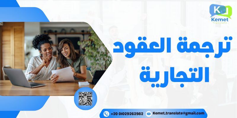 ترجمة العقود التجارية