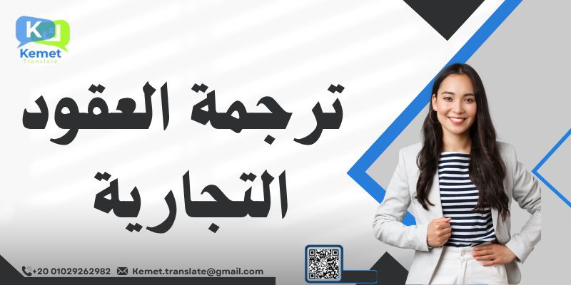 ترجمة العقود التجارية