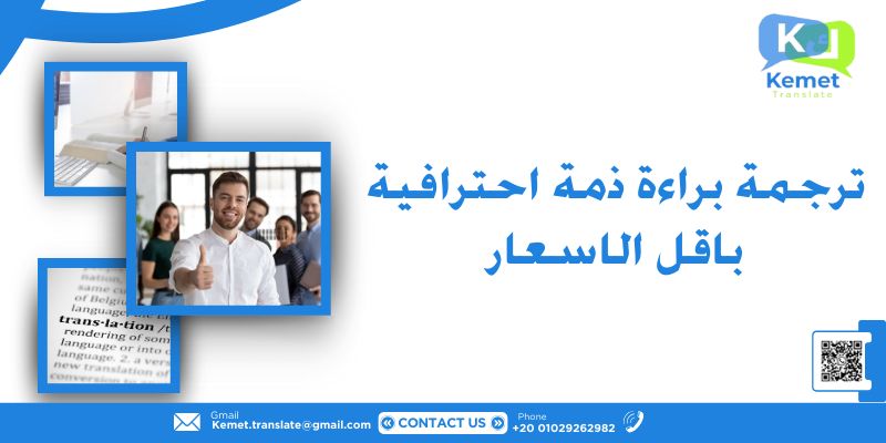 ترجمة براءة ذمة احترافية باقل الاسعار