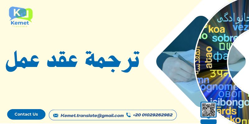 ترجمة عقد عمل