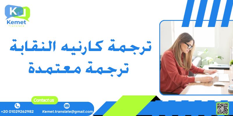 ترجمة كارنيه النقابة ترجمة معتمدة