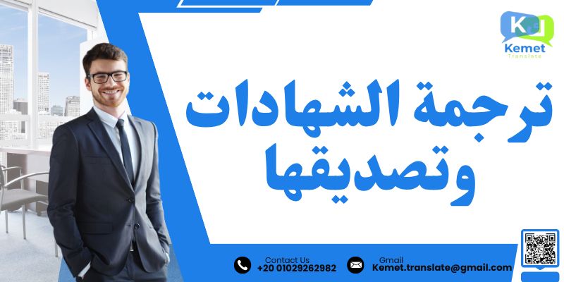 ترجمة الشهادات وتصديقها