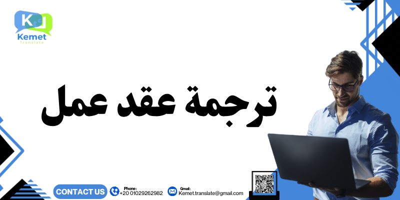 ترجمة عقد عمل