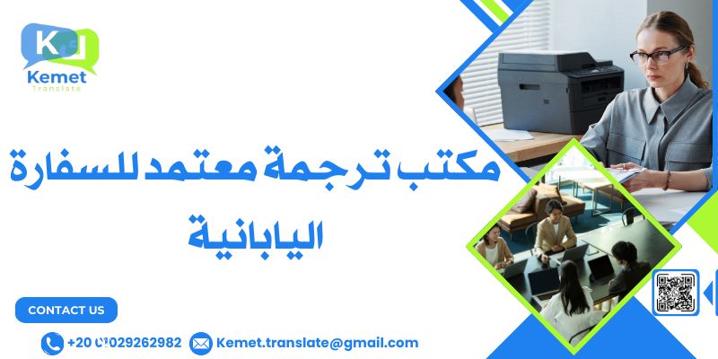 مكتب ترجمة معتمد للسفارة اليابانية
