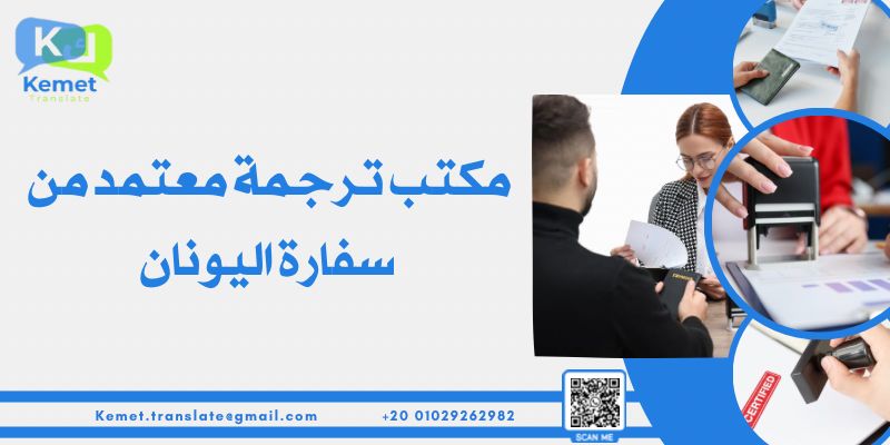 مكتب ترجمة معتمد من سفارة اليونان