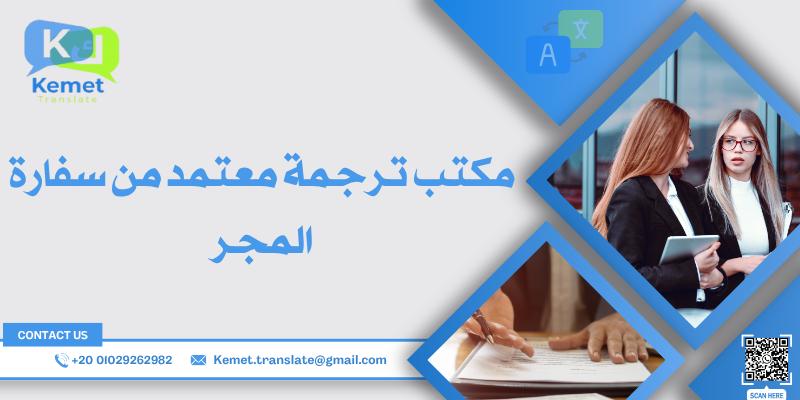 مكتب ترجمة معتمد من سفارة المجر