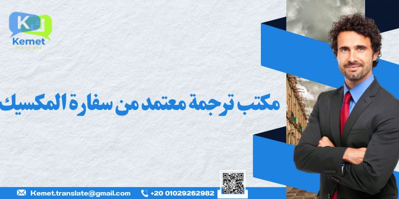 مكتب ترجمة معتمد من سفارة المكسيك