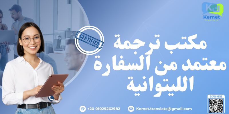 مكتب ترجمة معتمد من السفارة الليتوانية
