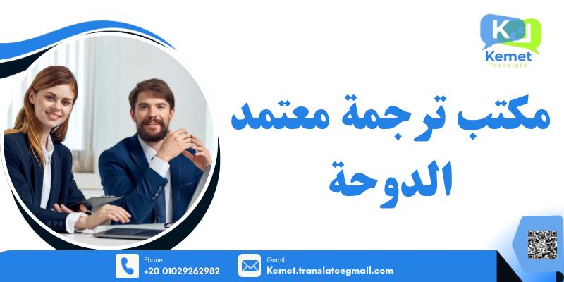 مكتب ترجمة معتمد الدوحة