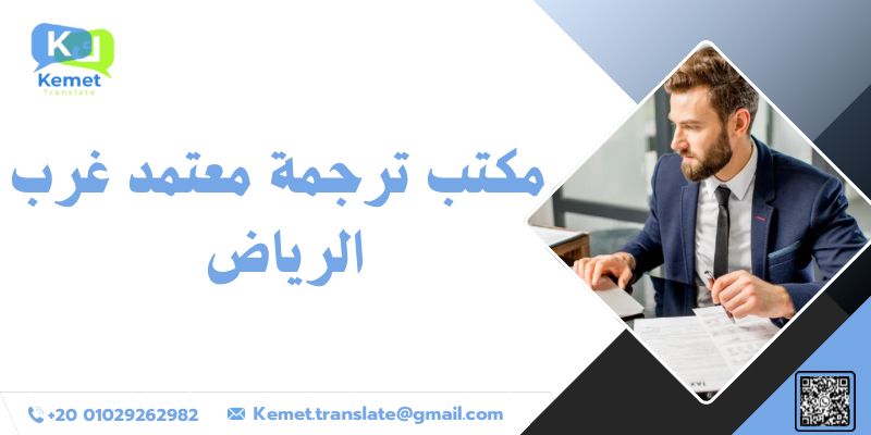 مكتب ترجمة معتمد غرب الرياض مكتب ترجمة معتمد غرب الرياض