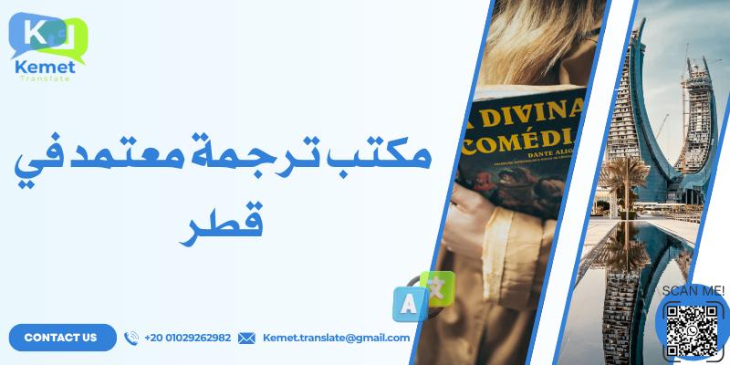 مكتب ترجمة معتمد في قطر