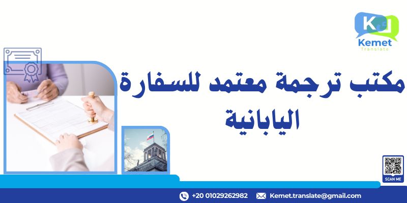 مكتب ترجمة معتمد للسفارة اليابانية