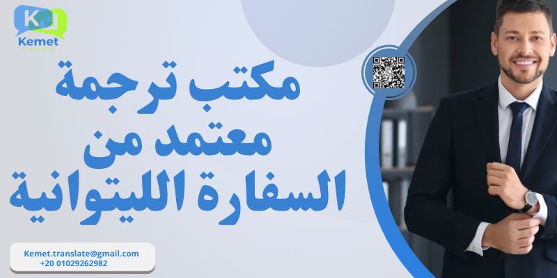 مكتب ترجمة معتمد من السفارة الليتوانية