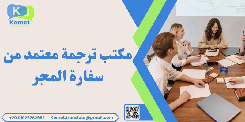 مكتب ترجمة معتمد من سفارة المجر