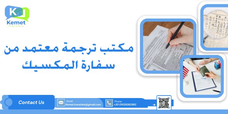 مكتب ترجمة معتمد من سفارة المكسيك