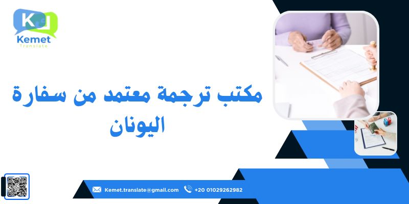 مكتب ترجمة معتمد من سفارة اليونان