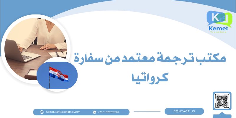 مكتب ترجمة معتمد من سفارة كرواتيا