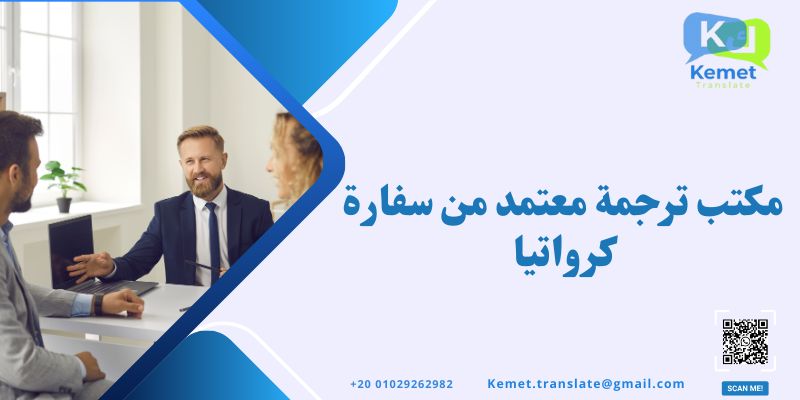 مكتب ترجمة معتمد من سفارة كرواتيا
