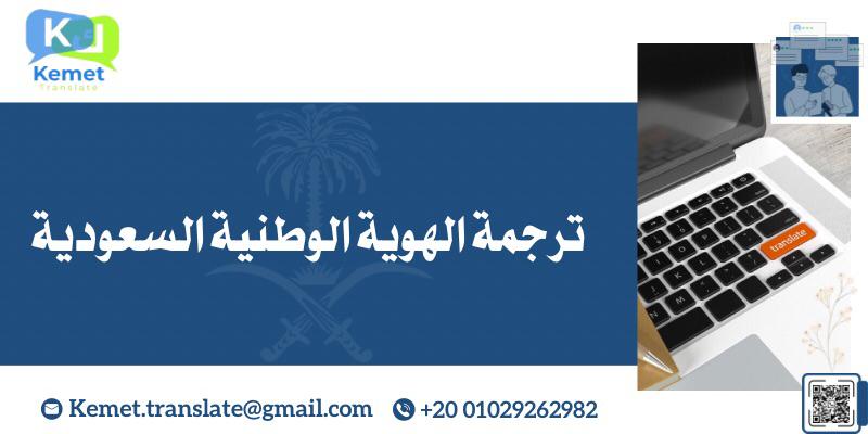 ترجمة الهوية الوطنية السعودية ترجمة الهوية الوطنية السعودية