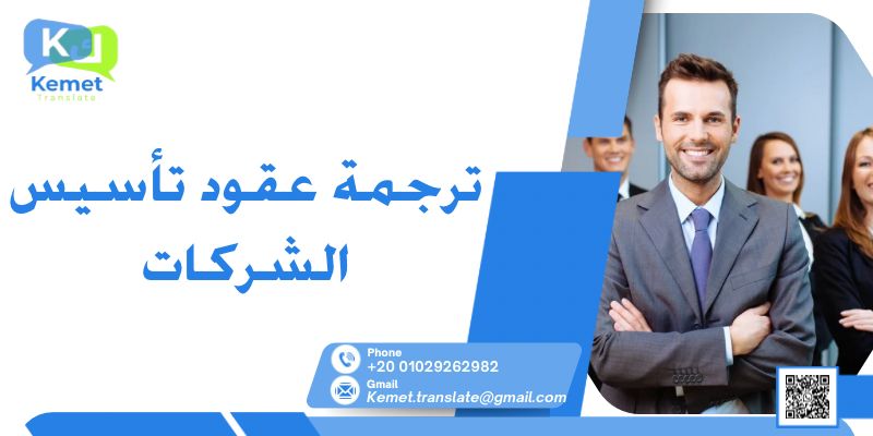ترجمة عقود تأسيس الشركات