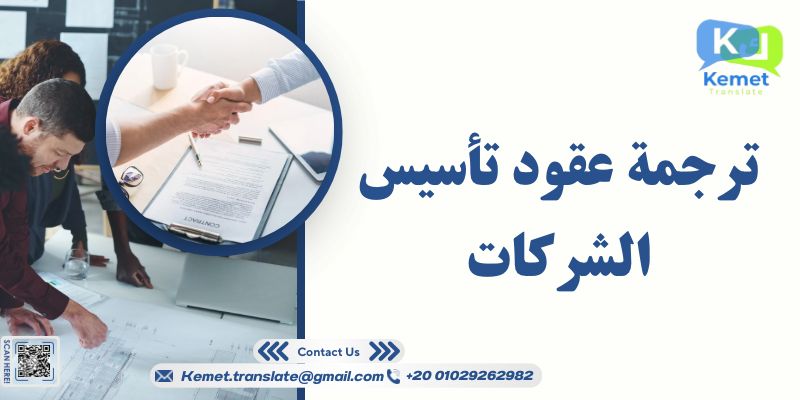 ترجمة عقود تأسيس الشركات