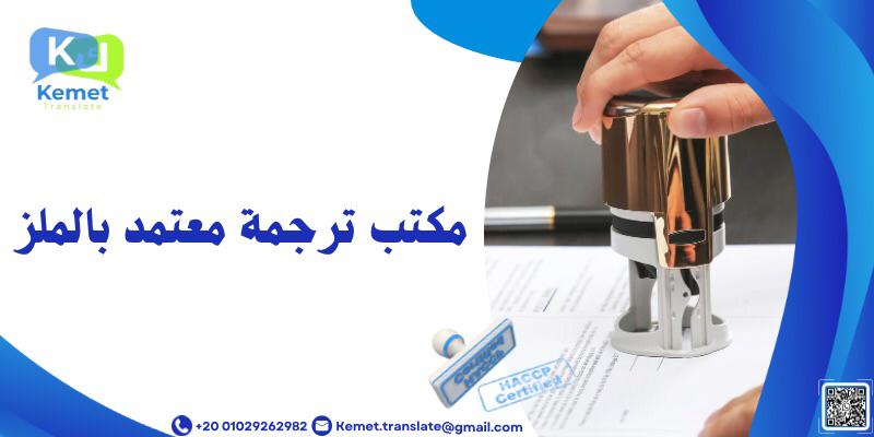 المدونة مكتب ترجمة معتمد بالملز