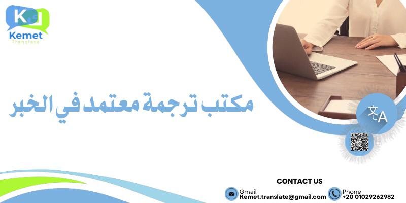 مكتب ترجمة معتمد في الخبر 