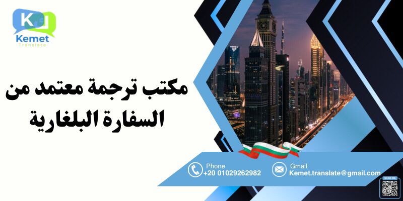 مكتب ترجمة معتمد من السفارة البلغارية