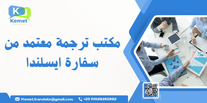 مكتب ترجمة معتمد من سفارة ايسلندا