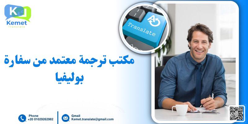 مكتب ترجمة معتمد من سفارة بوليفيا
