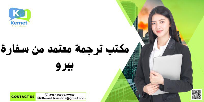 مكتب ترجمة معتمد من سفارة بيرو