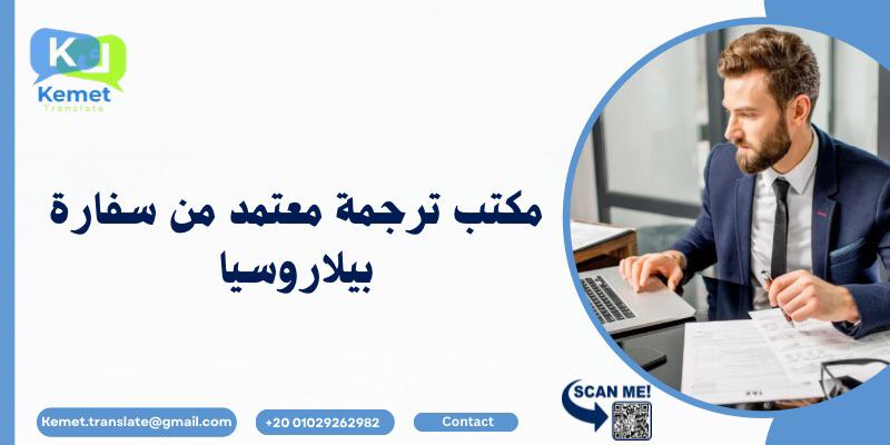 مكتب ترجمة معتمد من سفارة بيلاروسيا مكتب ترجمة معتمد من سفارة بيلاروسيا