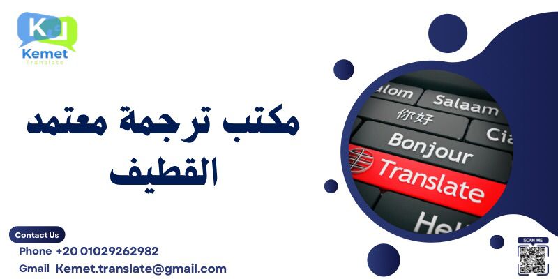 مكتب ترجمة معتمد القطيف 